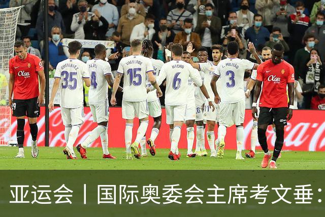 亚运会丨国际奥委会主席考文垂：期待亚运会与奥运会更紧密衔接
