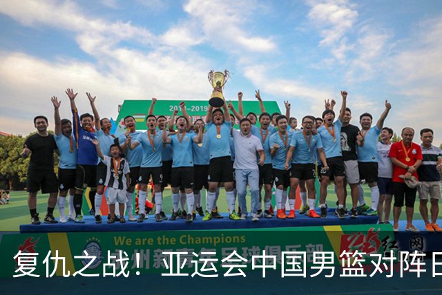 复仇之战！亚运会中国男篮对阵日本，4大底牌在手，赢球基本稳了