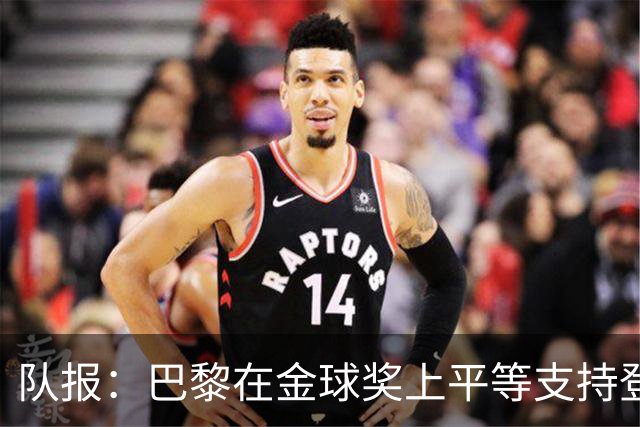 队报：巴黎在金球奖上平等支持登贝莱和克瓦拉，不推法比安