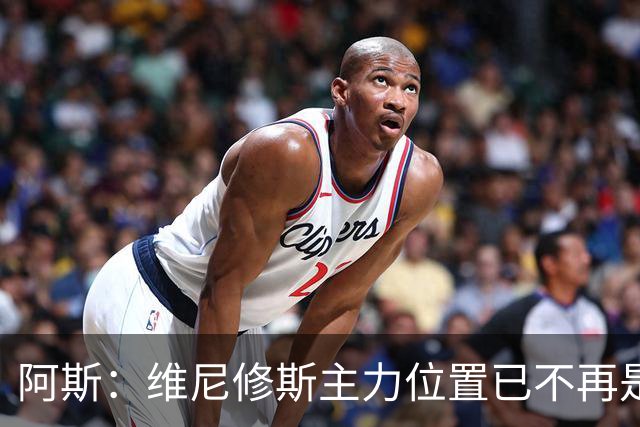 阿斯：维尼修斯主力位置已不再是无可争议，听起来刺耳但这是事实