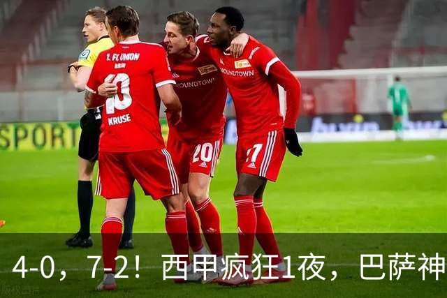 4-0，7-2！西甲疯狂1夜，巴萨神锋7场11球，25岁韩国球星破门